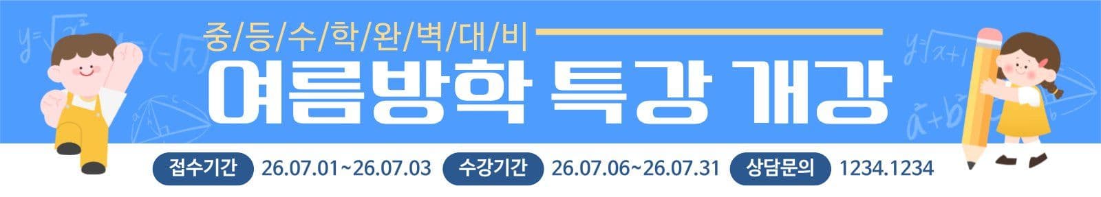 여름방학특강