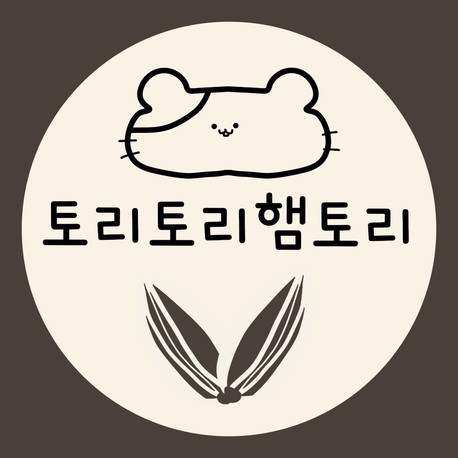 귀여운 햄스터