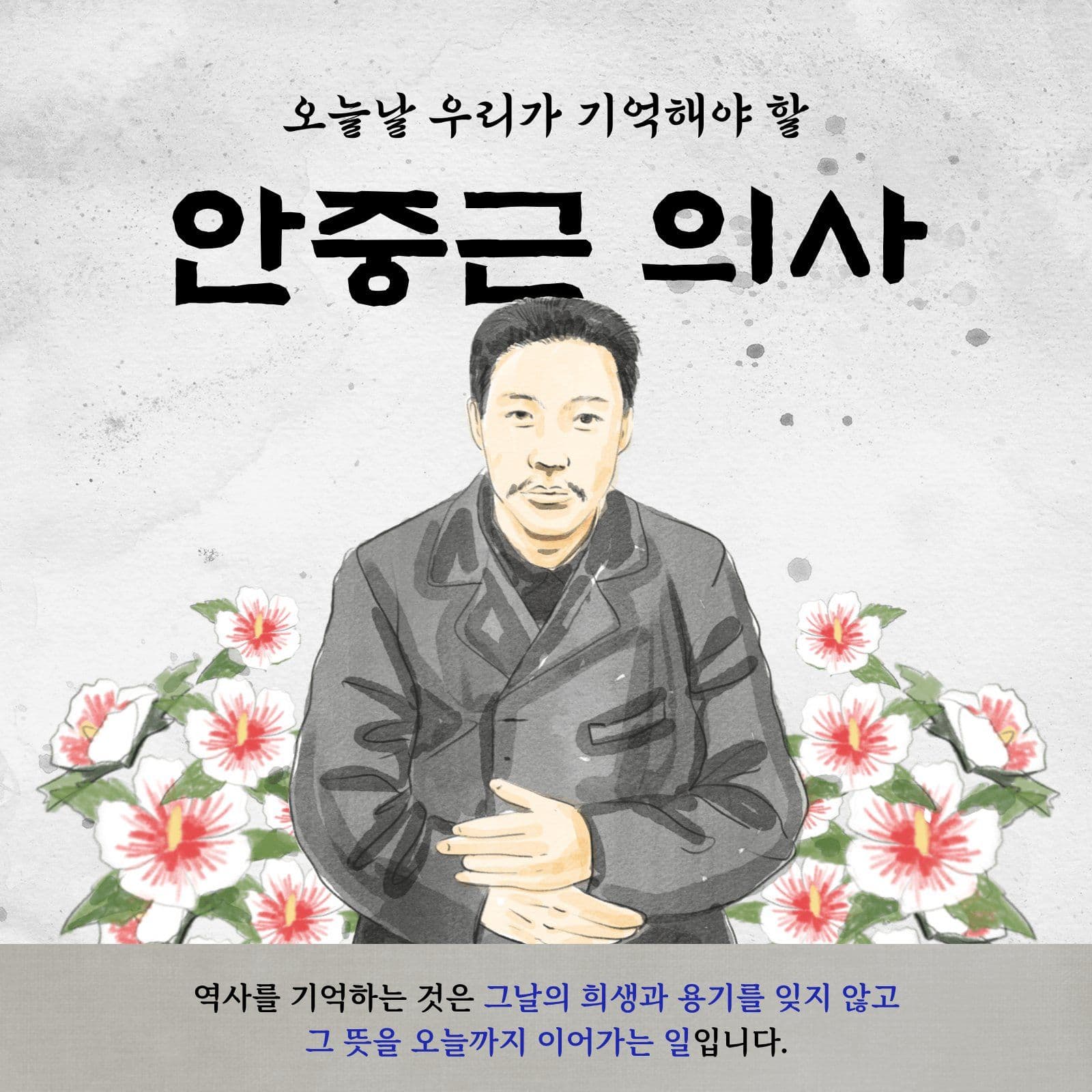 독립운동가 안중근 의사 카드뉴스