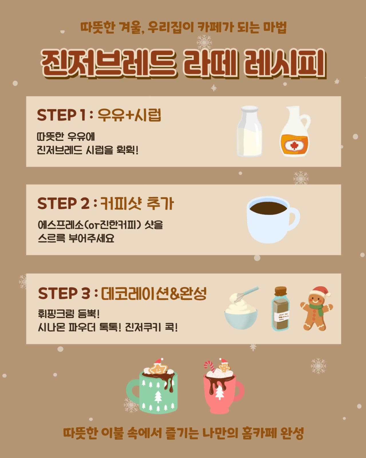 진저브레드 라떼 레시피