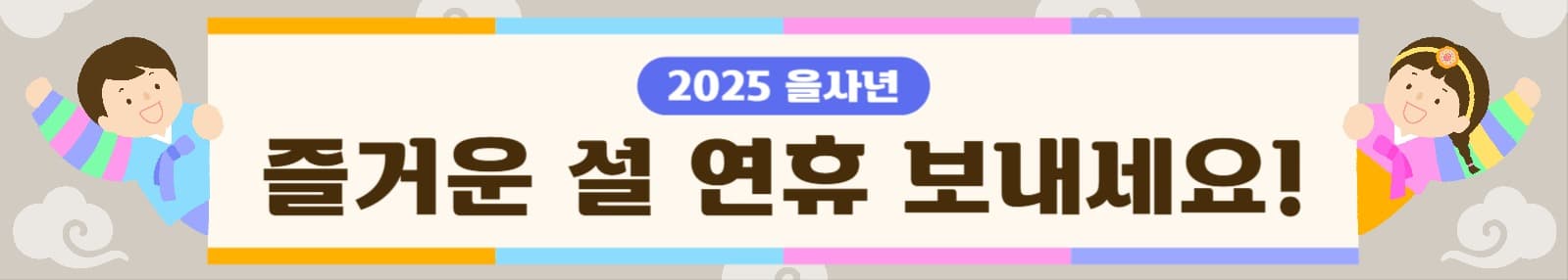 설 연휴 인사