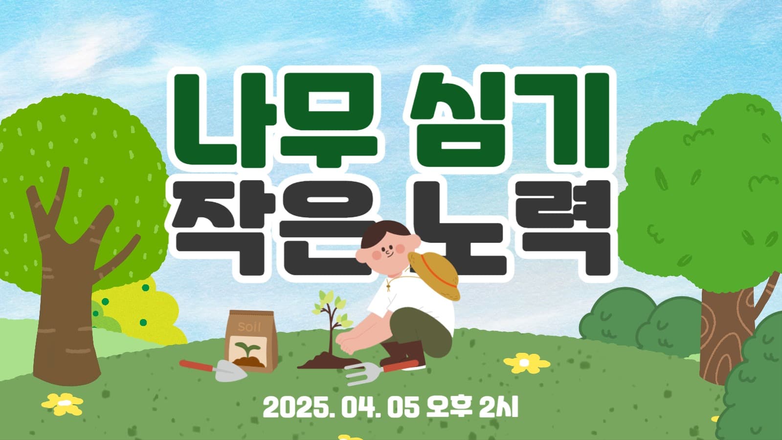 식목일  나무심기 유튜브 썸네일