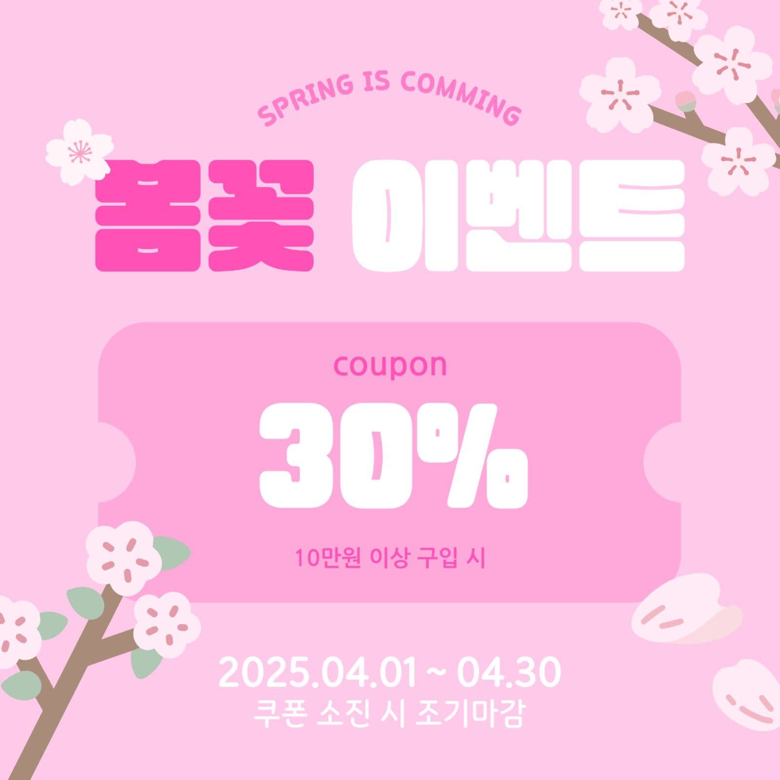 핑크색 봄맞이 할인이벤트 소셜미디어