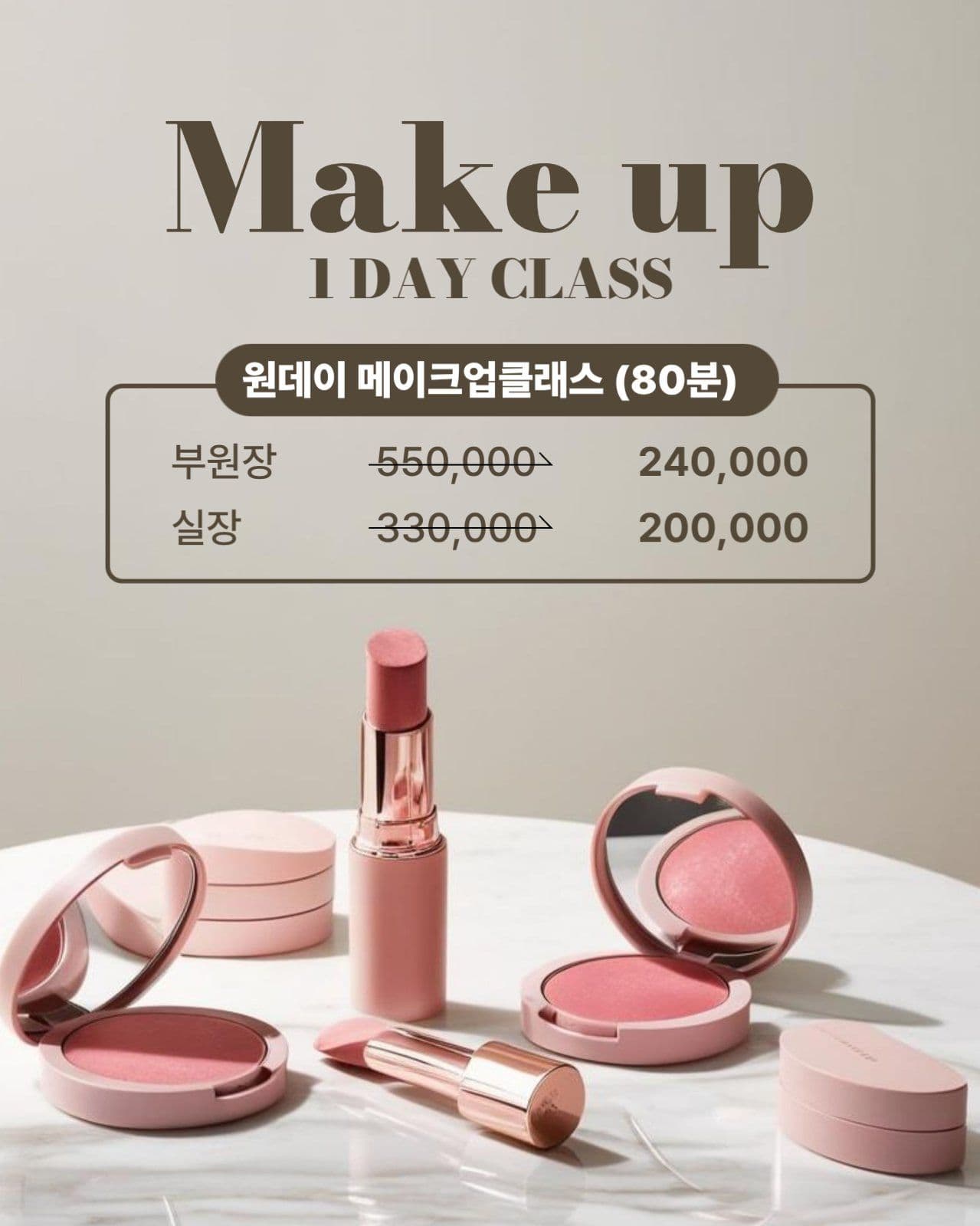 메이크업 클래스 안내