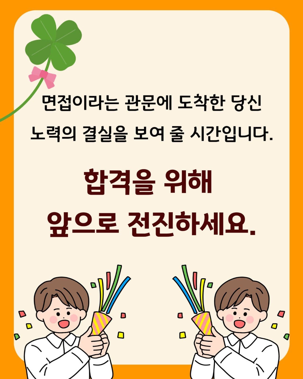 면접 합격 카드뉴스