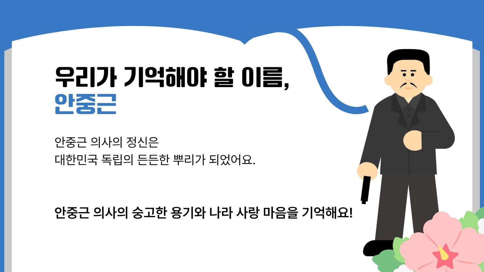 안중근 의사 이야기 어린이 교육