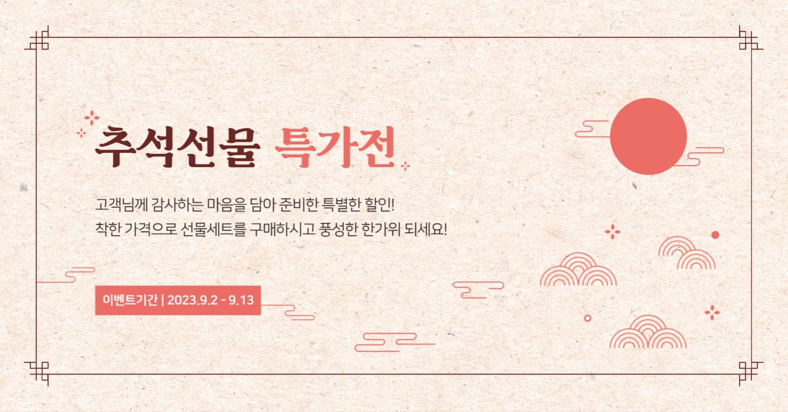 추석선물 특가전