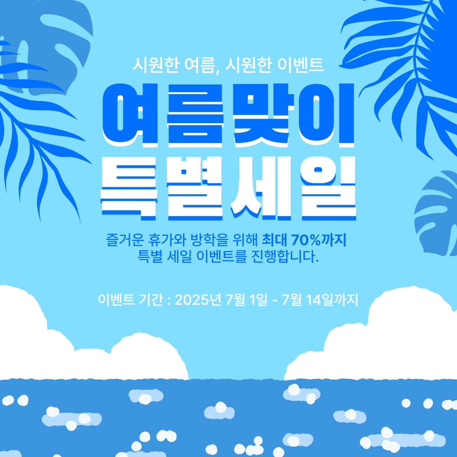 여름맞이 특별세일