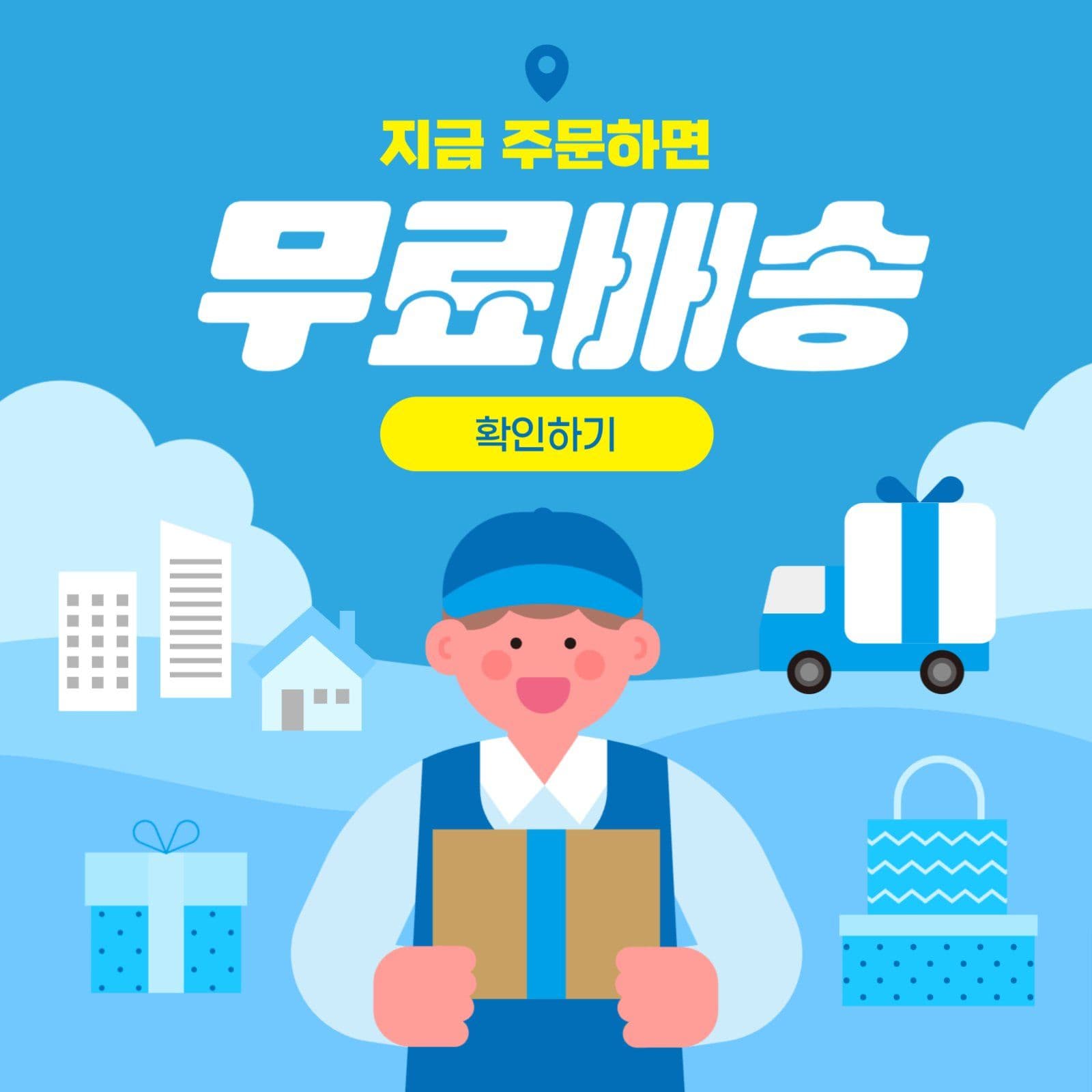 하늘색 쇼핑몰 무료배송 이벤트