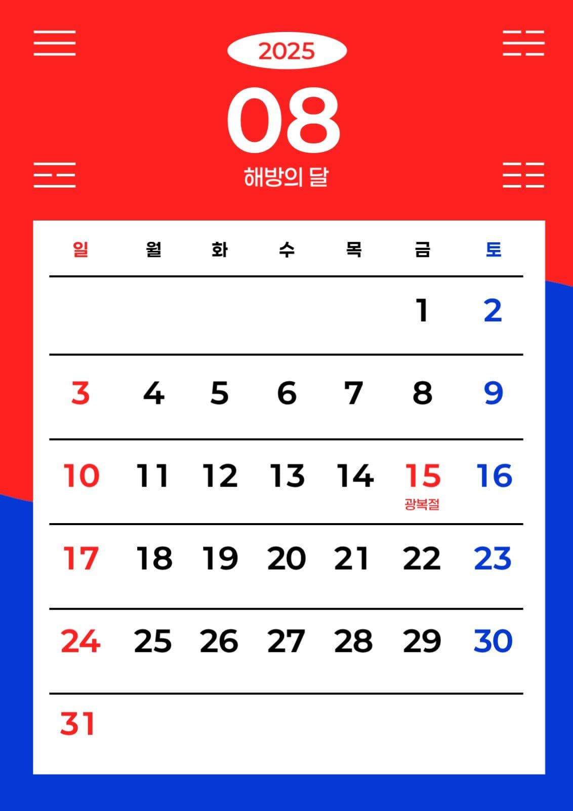 대한민국 2025년 8월 달력