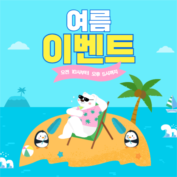 여름이벤트