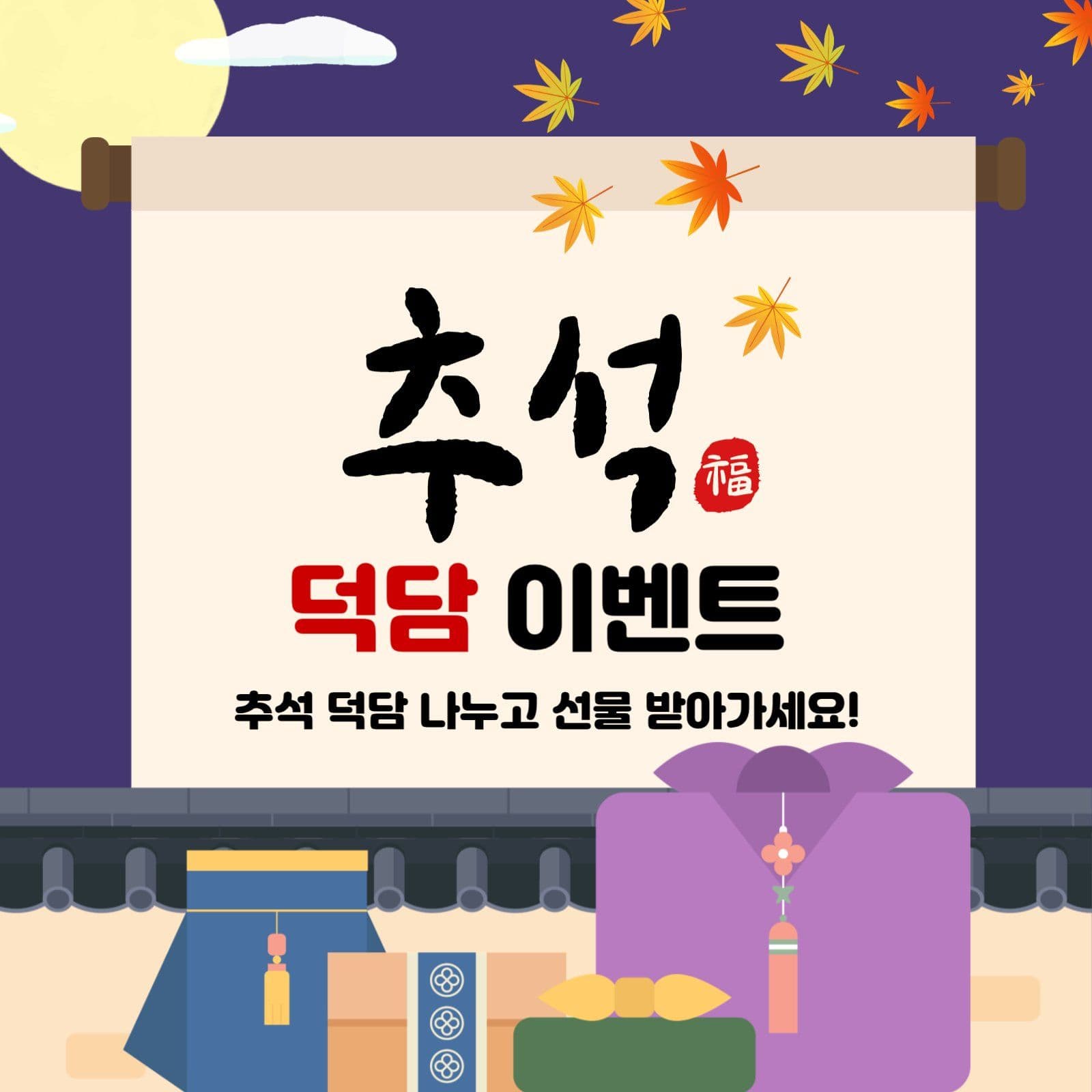 추석 덕담 이벤트