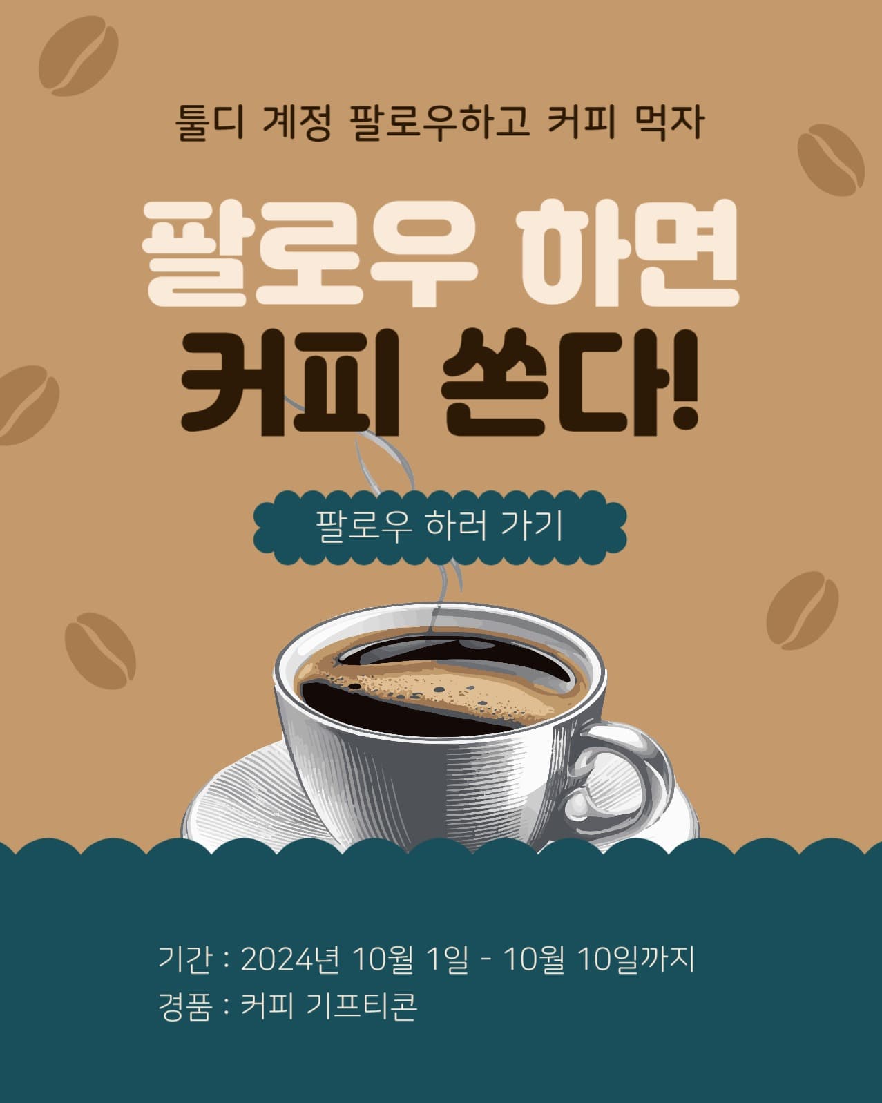 팔로우하면커피쏜다