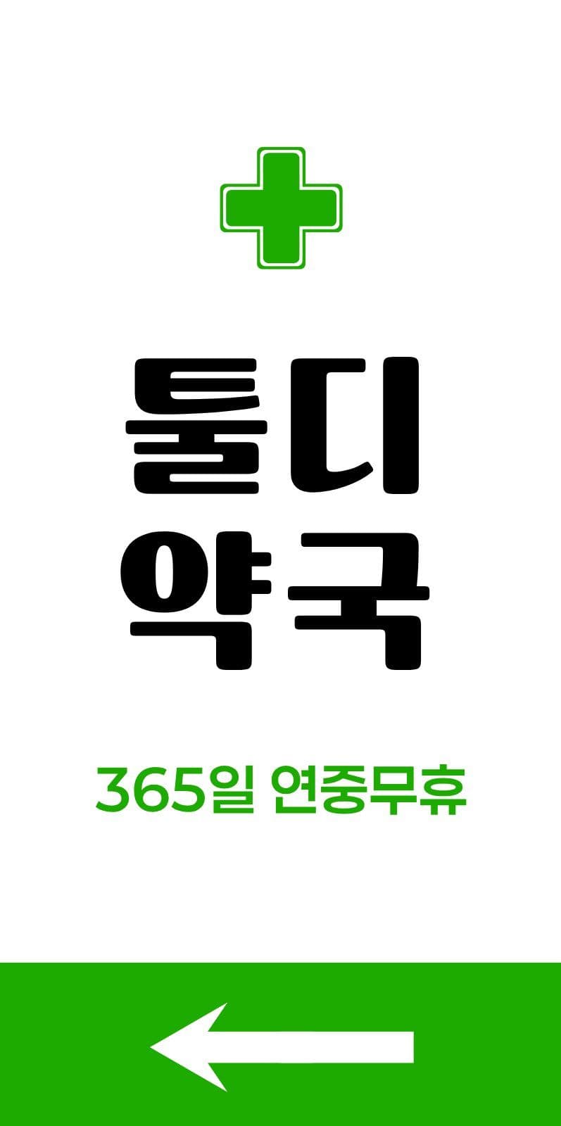 초록색 약국 에어간판 에어간판챌린지