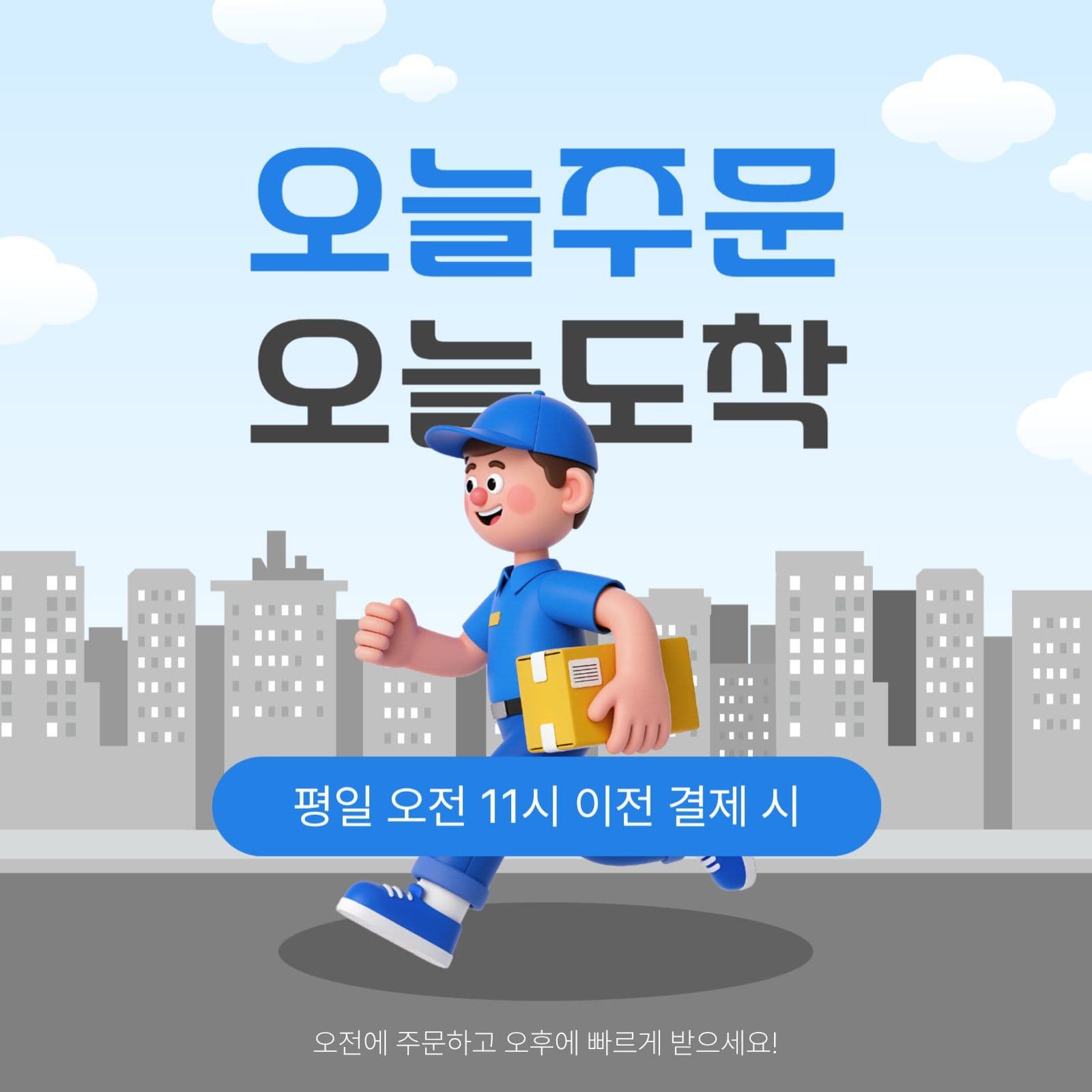 오늘주문오늘도착