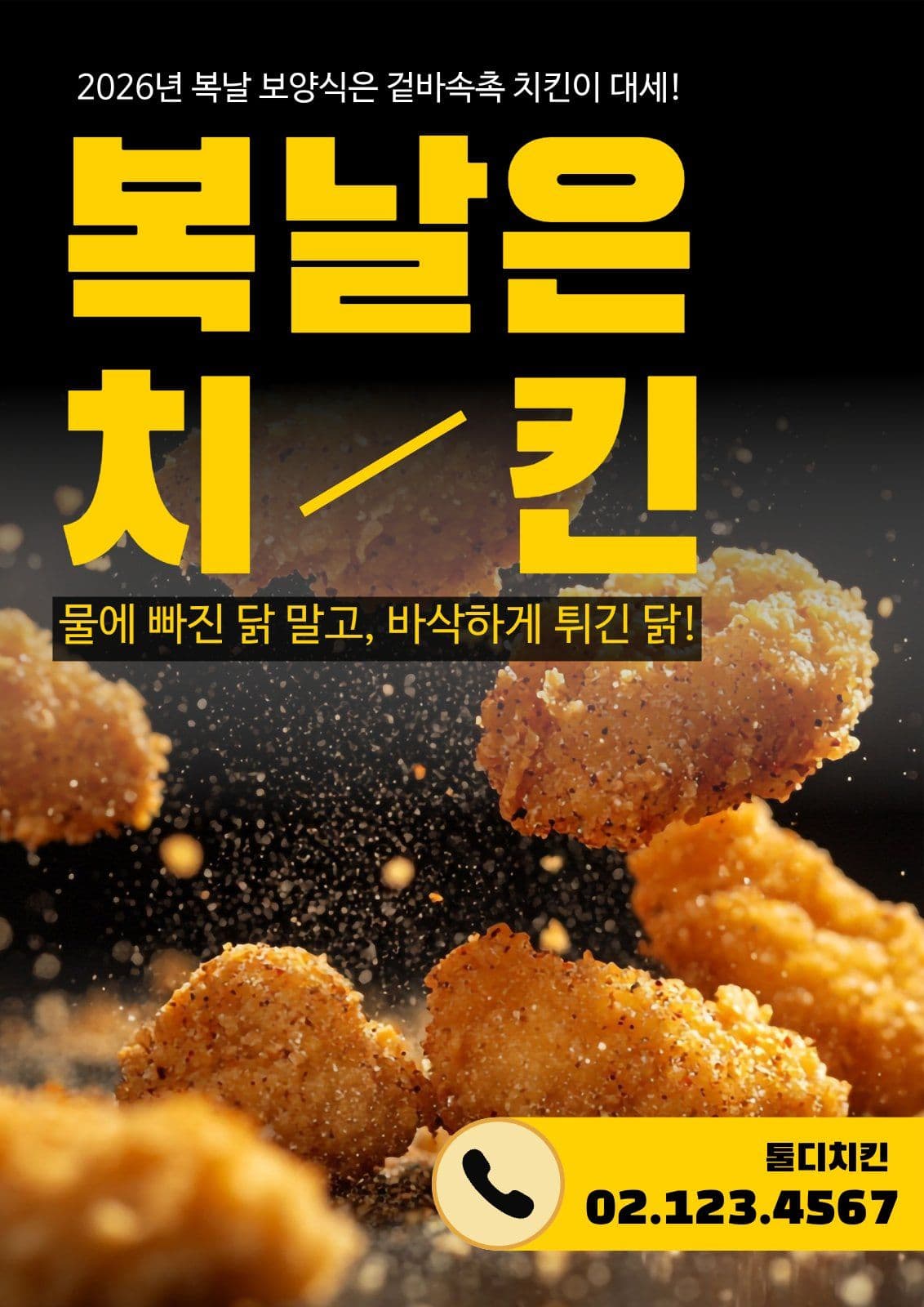 복날은 치킨