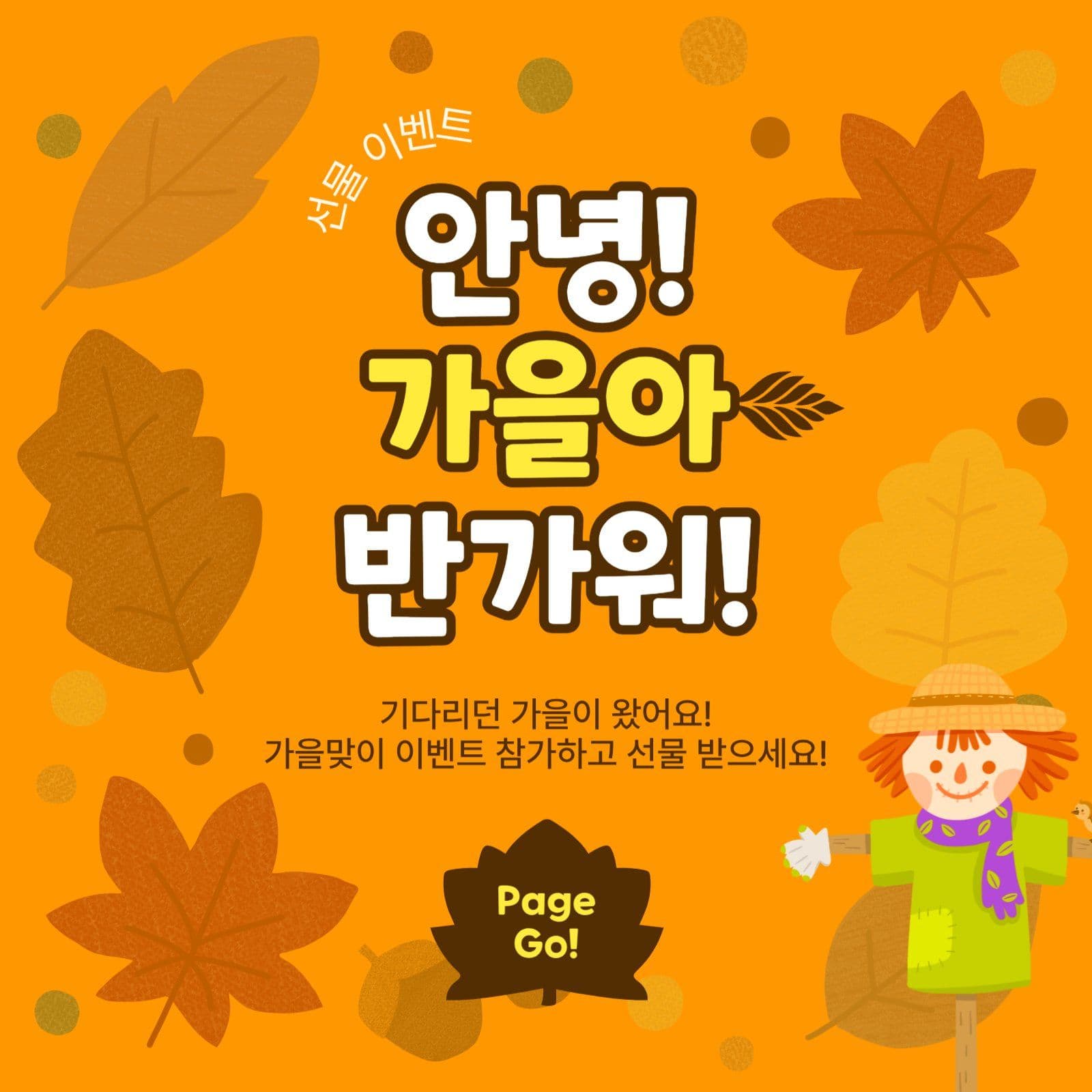 안녕가을아반가워