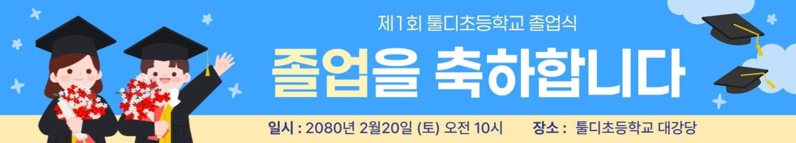 졸업식 현수막