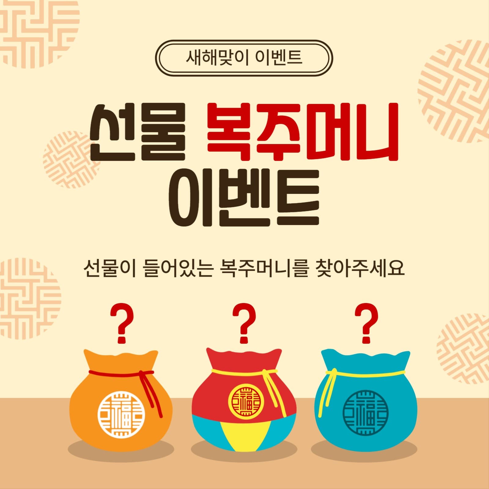 선물복주머니이벤트