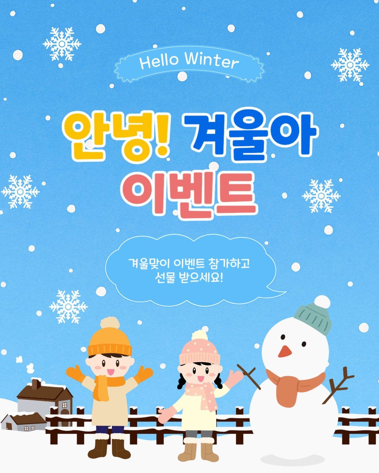 안녕겨울아이벤트