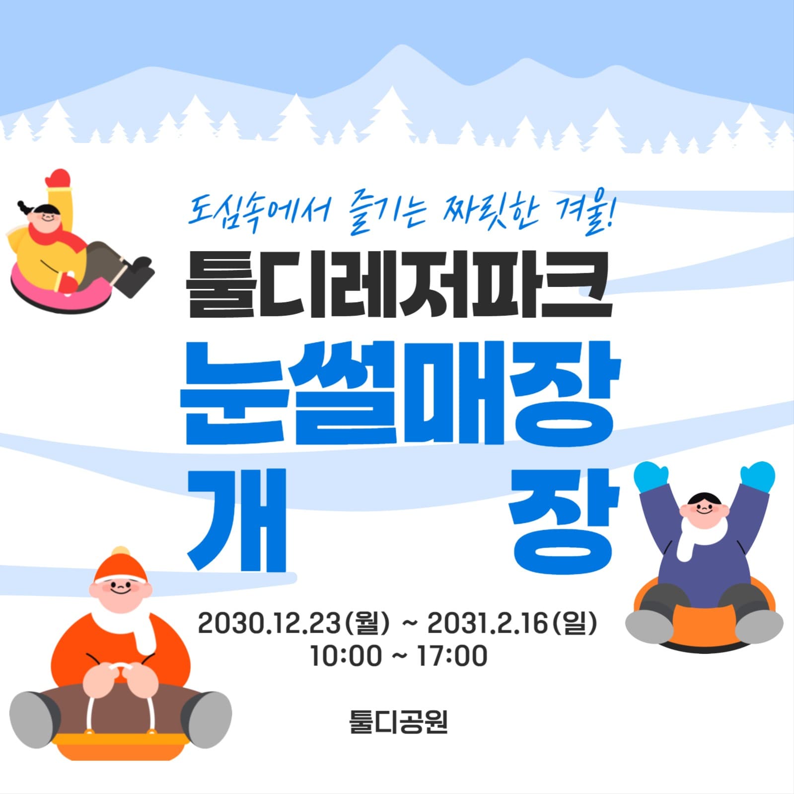 눈썰매장 개장