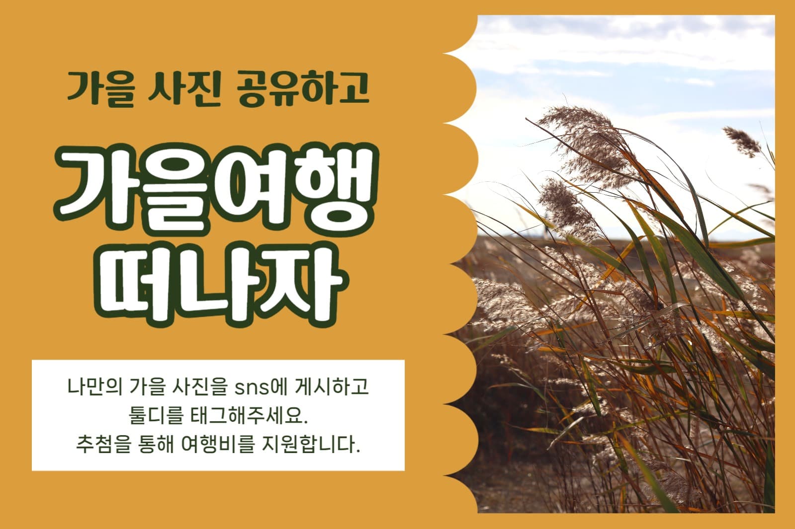 가을여행 이벤트 페이스북