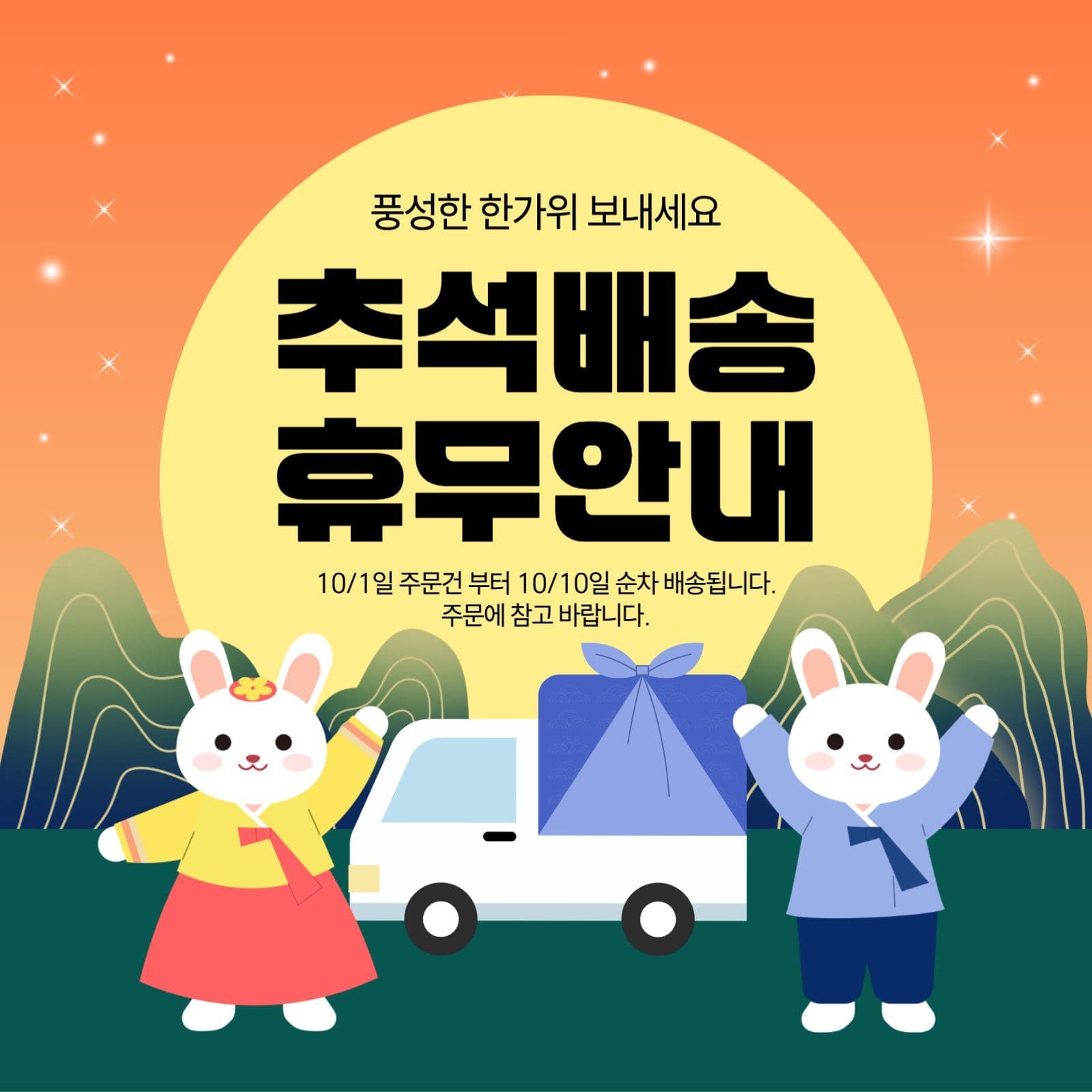 추석배송 휴무안내
