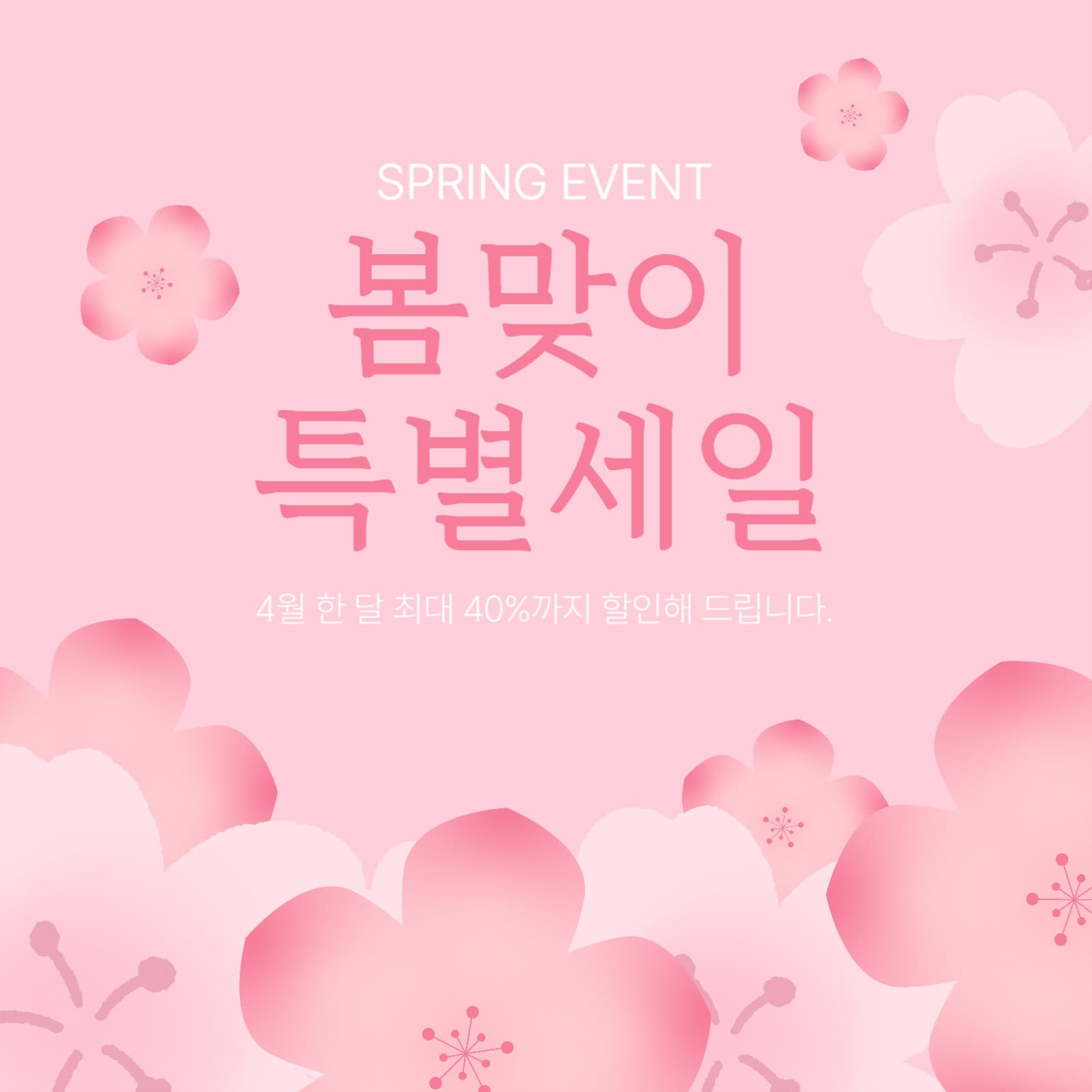 봄맞이 세일