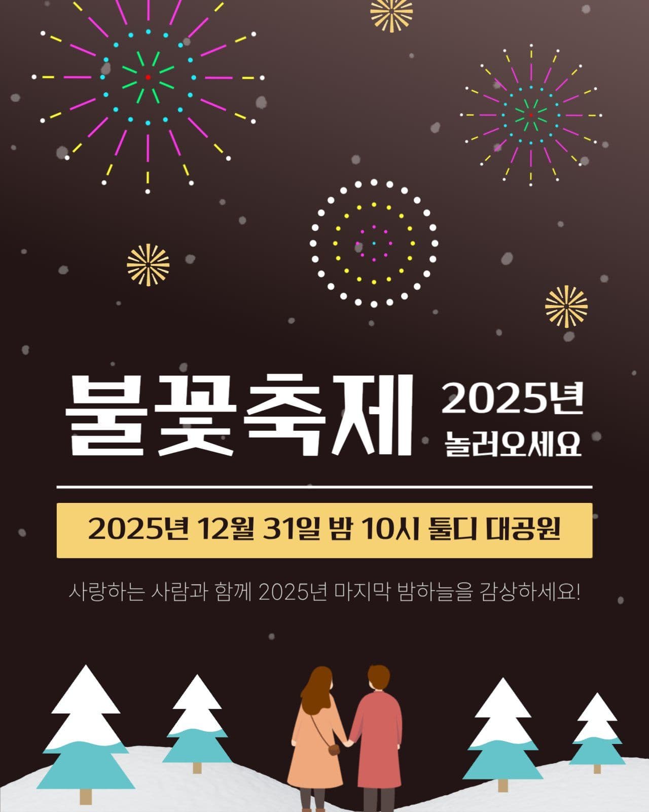 연말 불꽃축제 초대 안내장