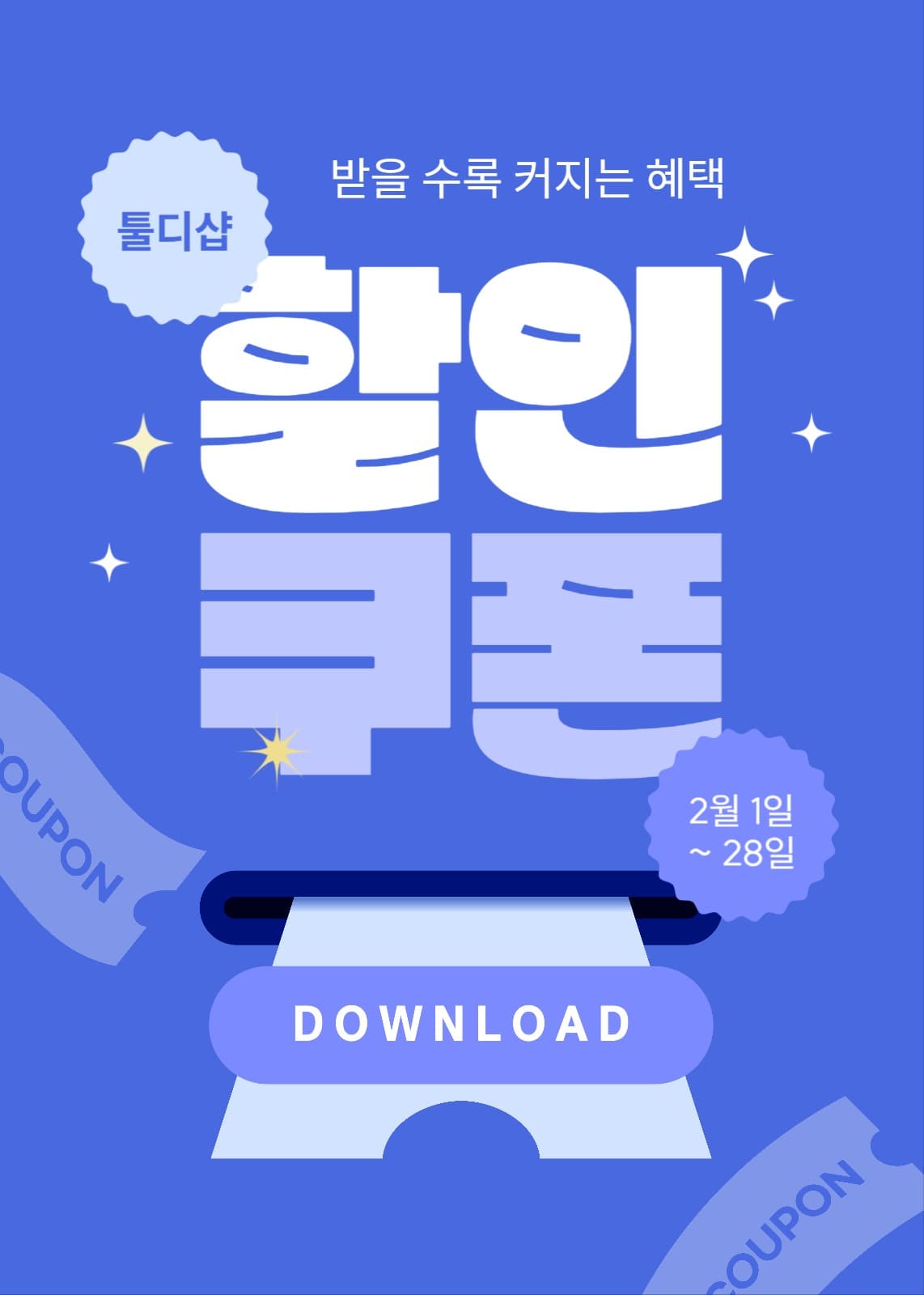 할인쿠폰 증정 이벤트