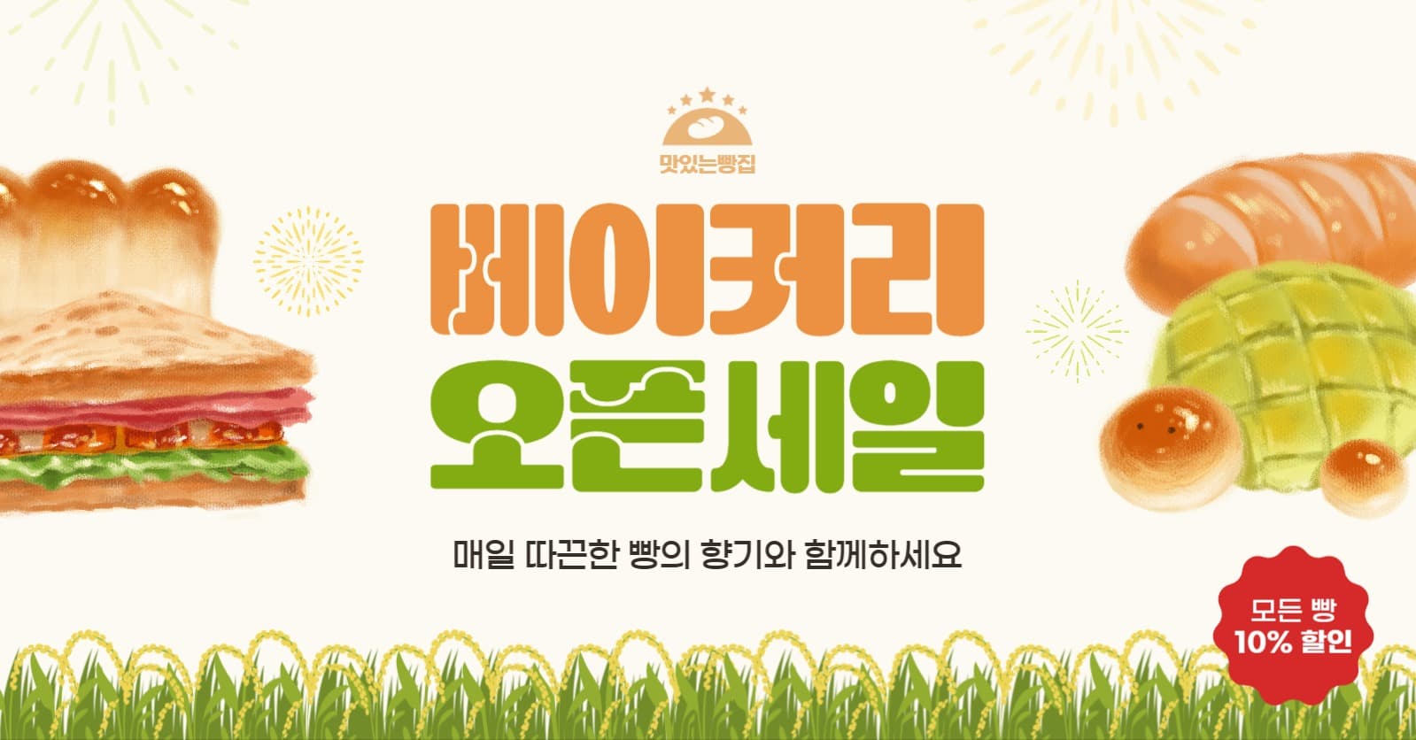 맛있는 빵집 오픈 세일 이벤트
