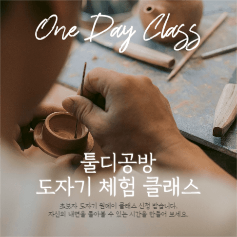 도자기 공방 원데이 클래스 체험