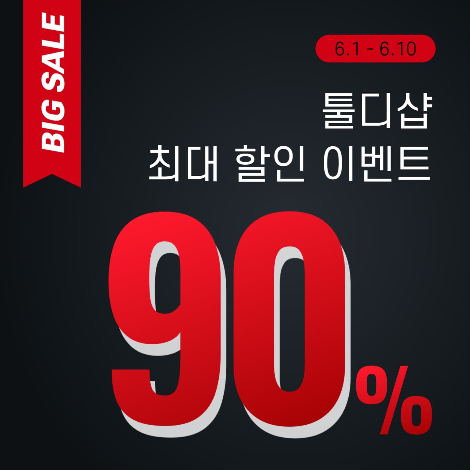 할인 이벤트 소셜미디어 게시물