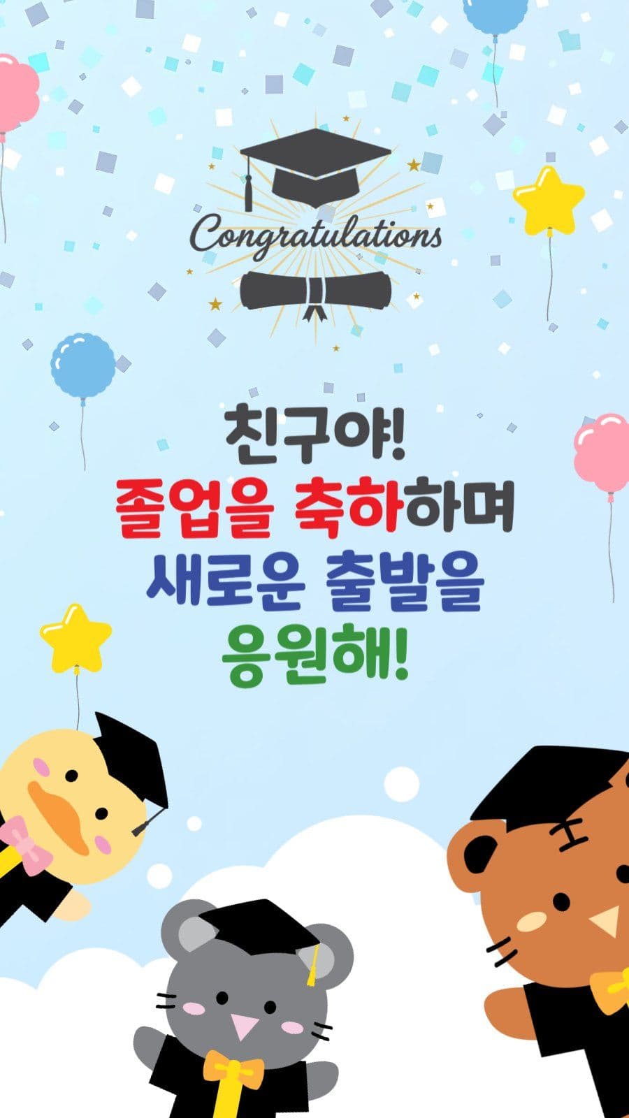 친구야졸업축하해