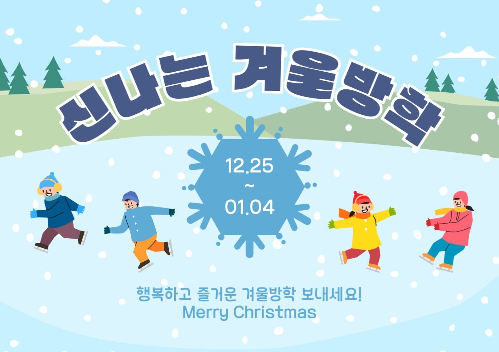 신나는겨울방학