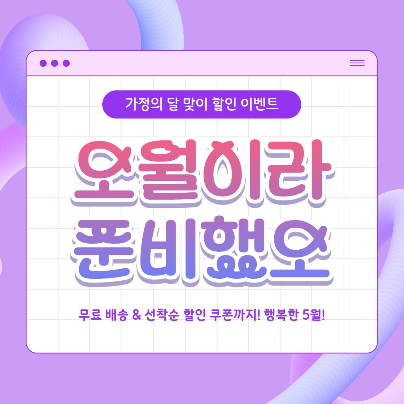 5월 가정의달 프로모션