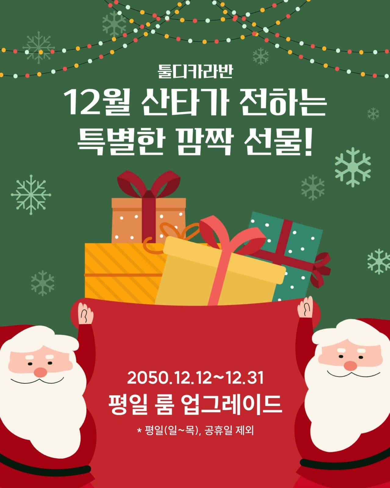 12월 깜짝 선물 이벤트