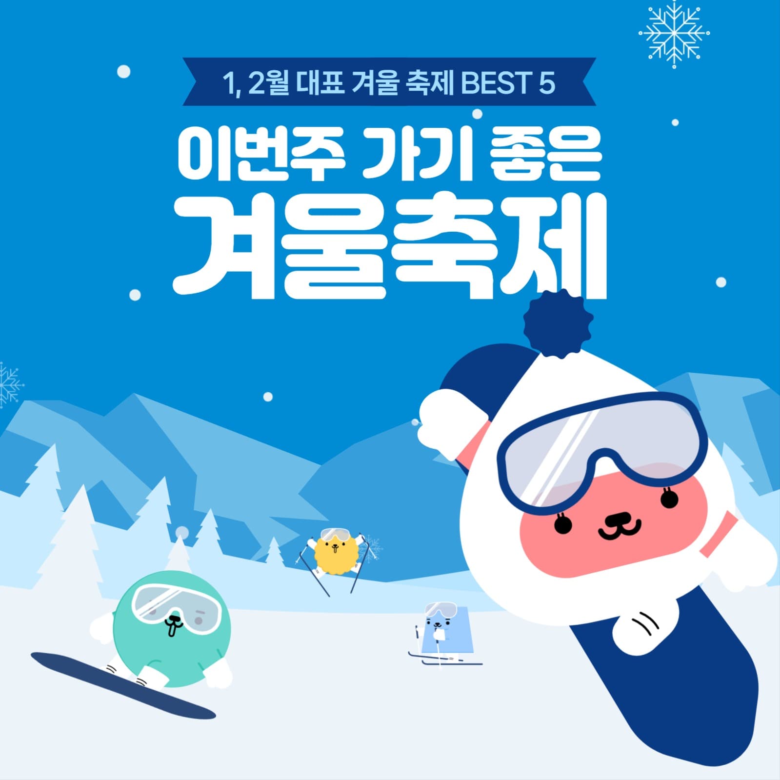 1, 2월 대표 겨울 축제 BEST 