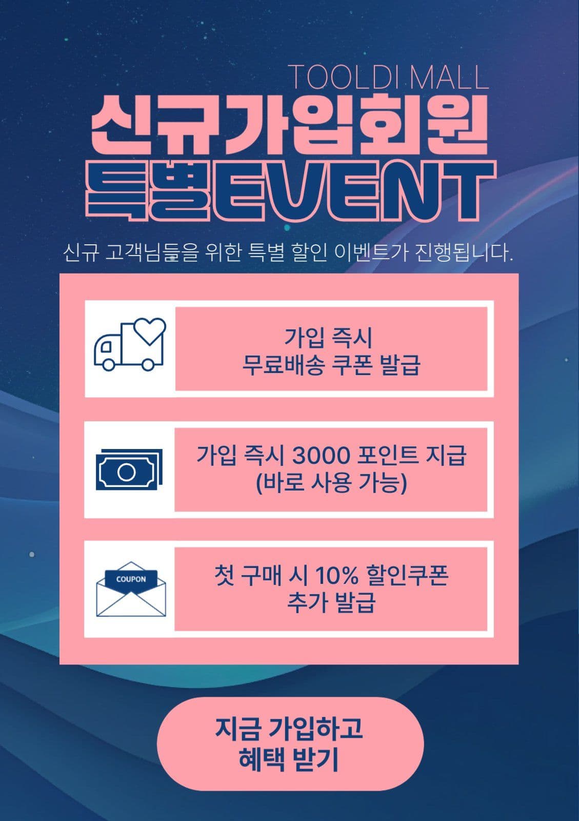 신규가입회원 특별 EVENT 홍보