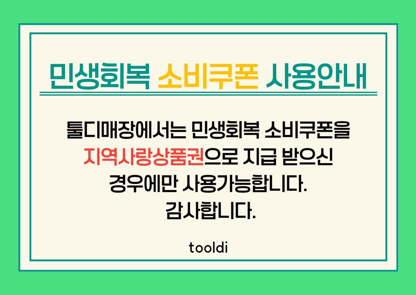 민생회복소비쿠폰 