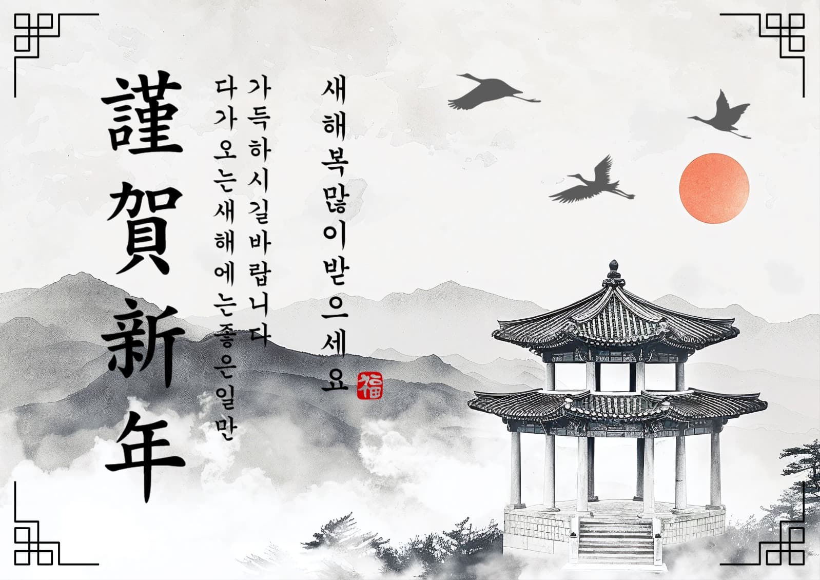 동양화근하신년