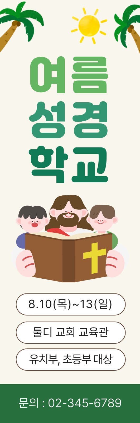 그린 귀여운 여름 성경학교 안내