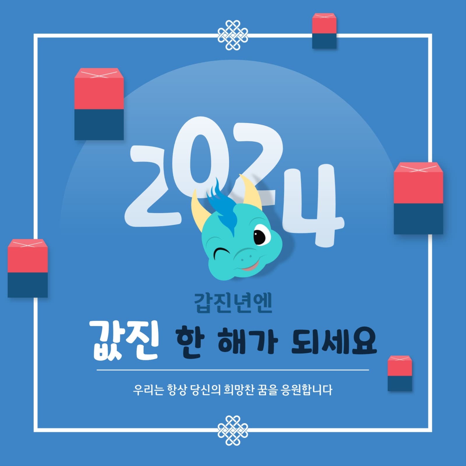 2024 갑진년 축사 새해 인사  