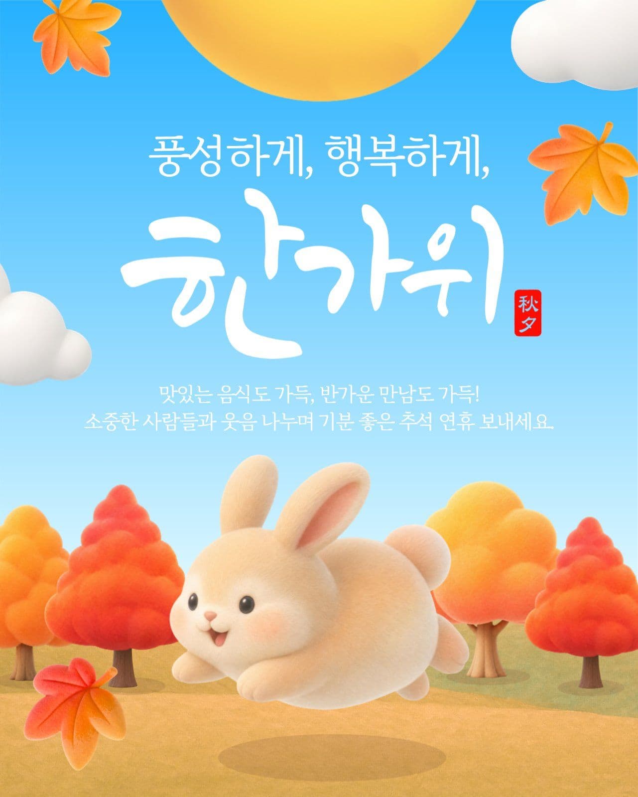 한가위 인사말
