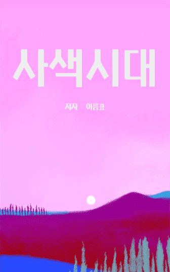 사색시대