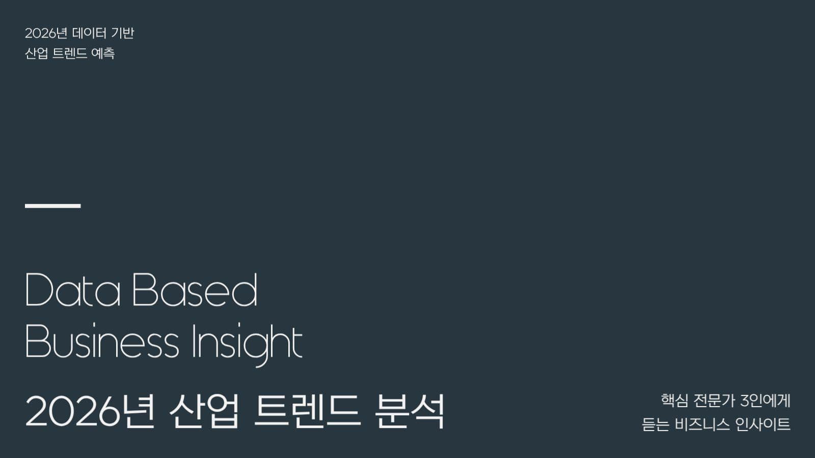 2026년 트렌드 분석 ppt