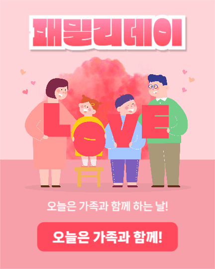 패밀리데이 (인스타세로)