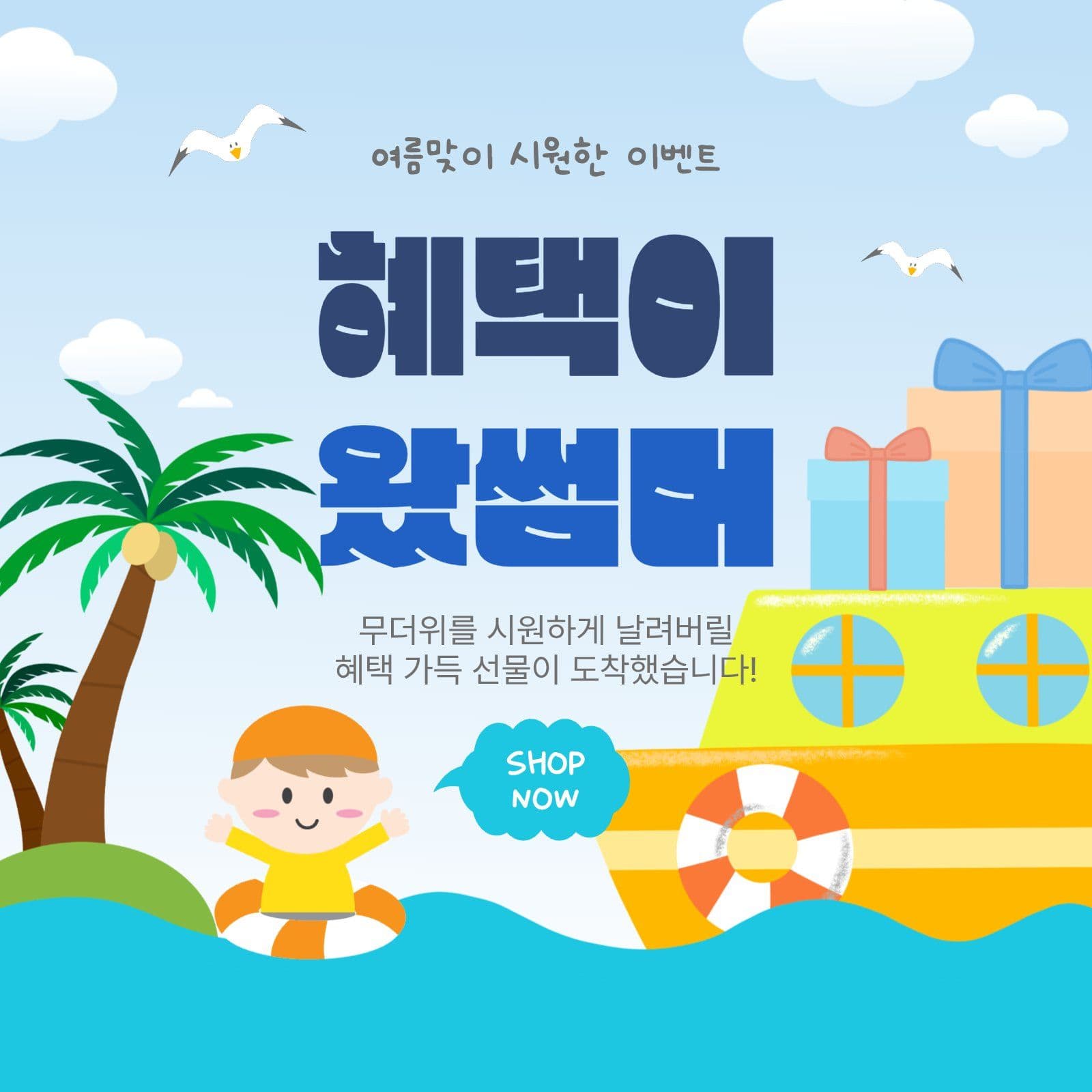 혜택이왔썸머
