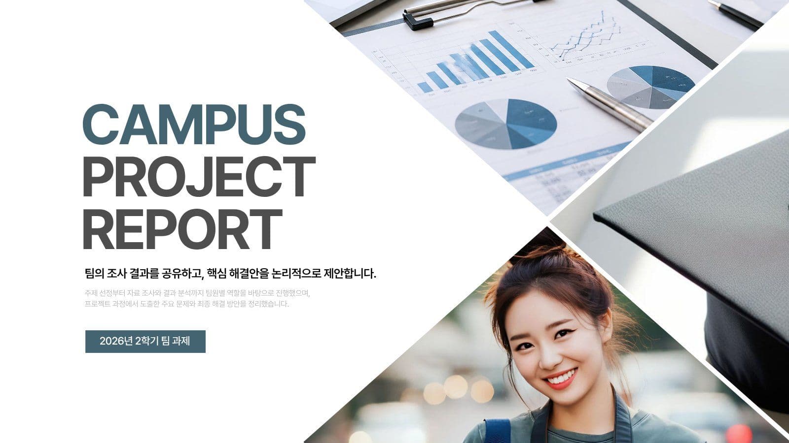대학생 팀프로젝트 레포트 프레젠테이션