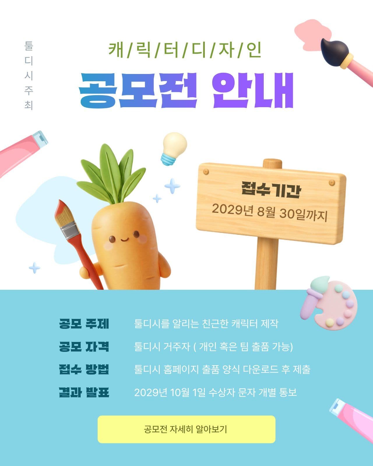 캐릭터 디자인 공모전 안내 홍보문